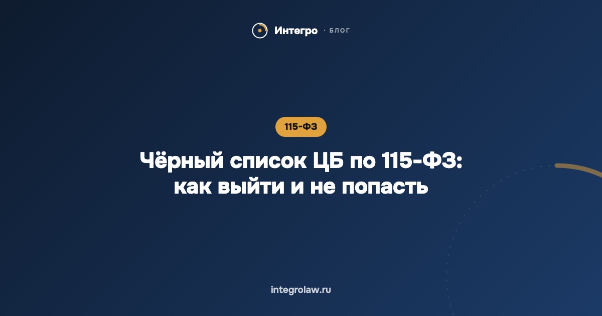 Чёрный список ЦБ по 115-ФЗ: как выйти и не попасть