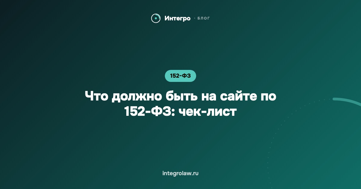 Что должно быть на сайте по 152-ФЗ: чек-лист 2026