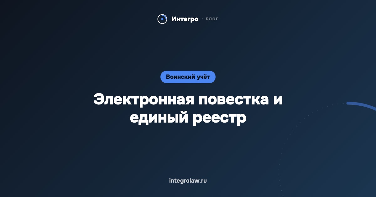 Электронная повестка и единый реестр: что важно в 2026