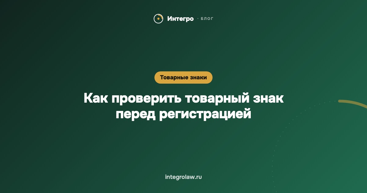 Как проверить товарный знак перед регистрацией