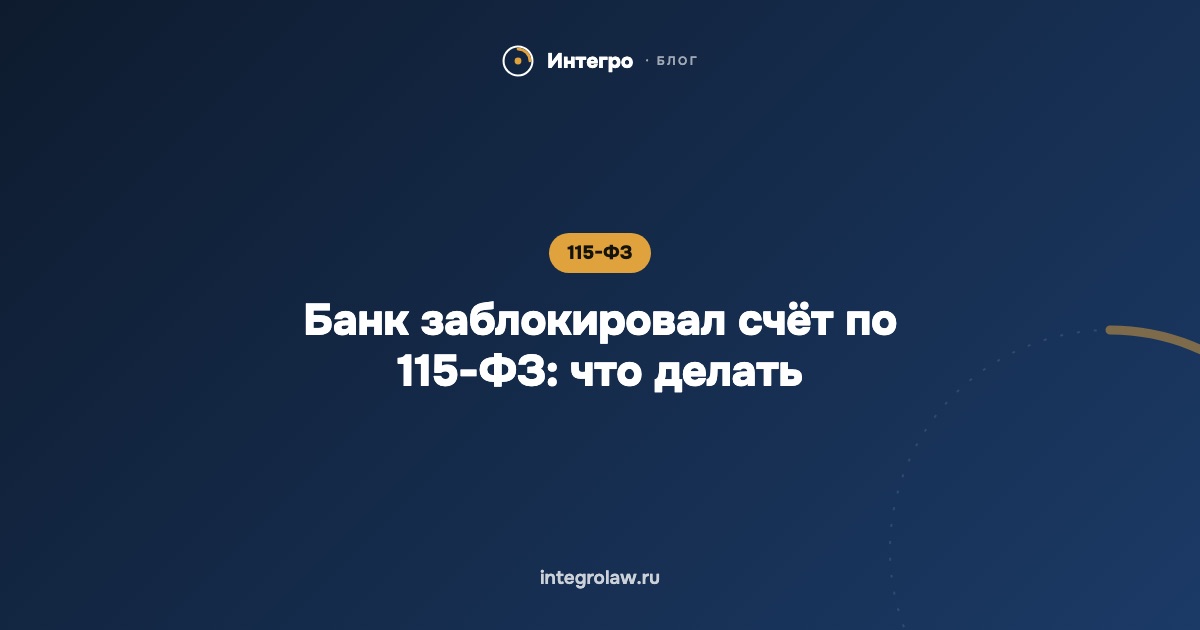 Банк заблокировал счёт по 115-ФЗ: что делать по шагам