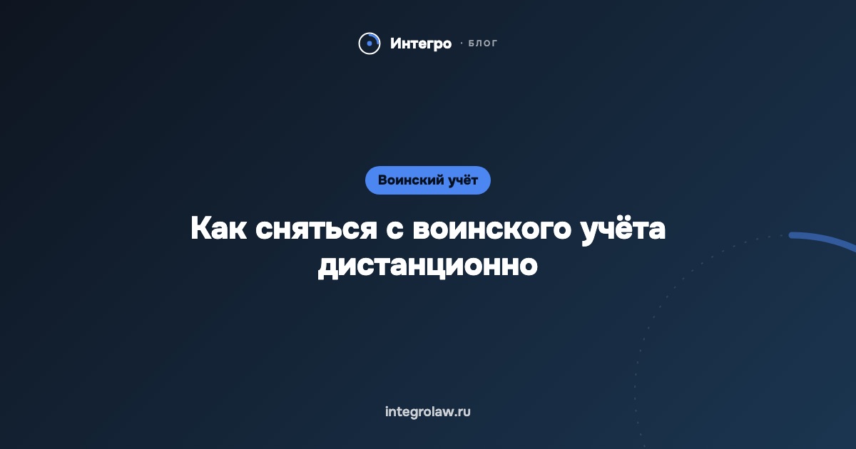 Как сняться с воинского учёта дистанционно в 2026