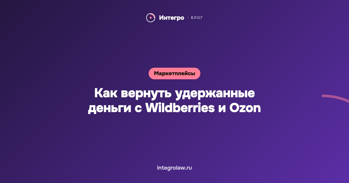 Как вернуть удержанные деньги с Wildberries и Ozon