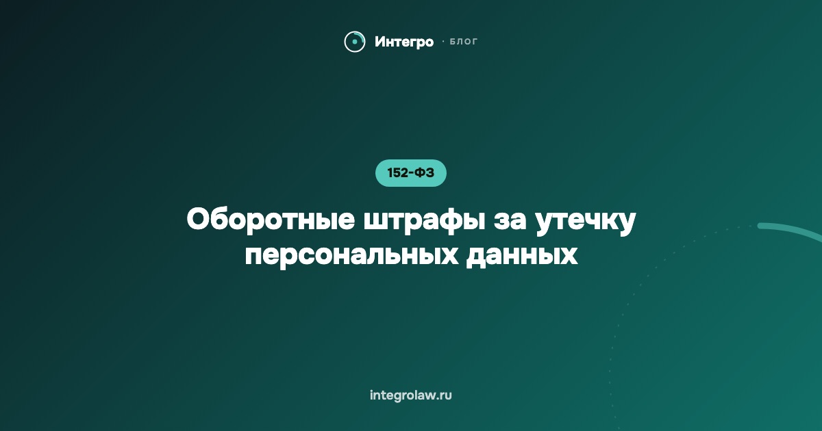Оборотные штрафы за утечку персональных данных: кого касается в 2026