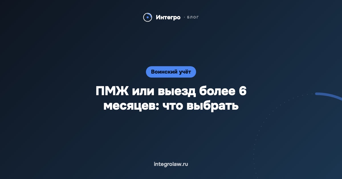 ПМЖ или выезд более 6 месяцев: какое основание выбрать