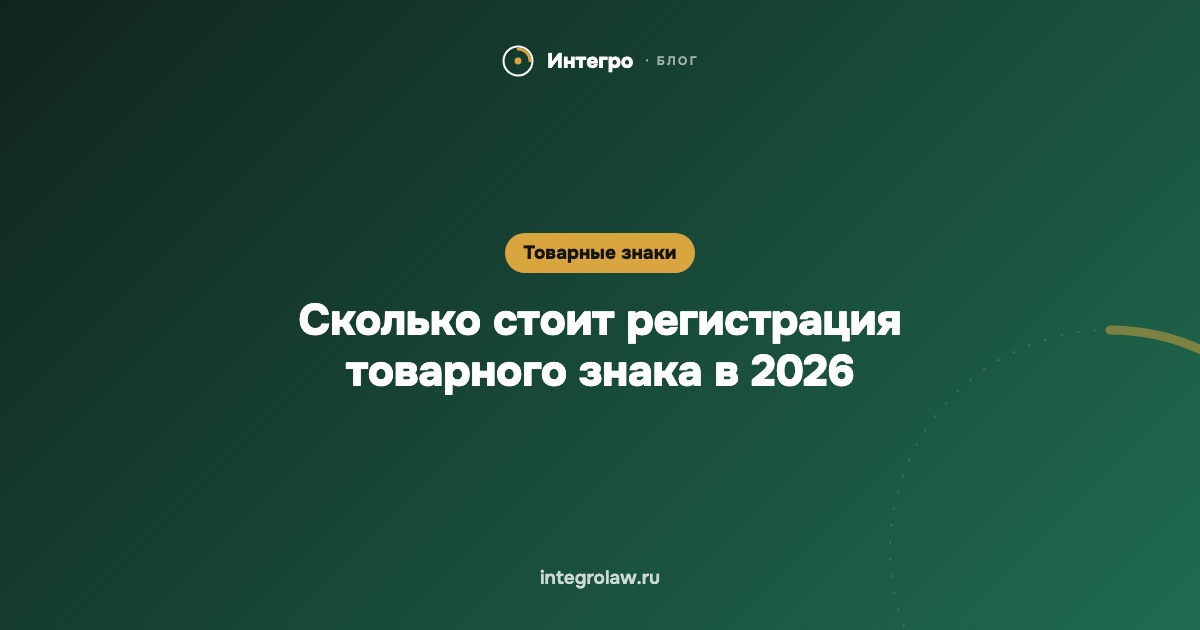 Сколько стоит регистрация товарного знака в 2026 году