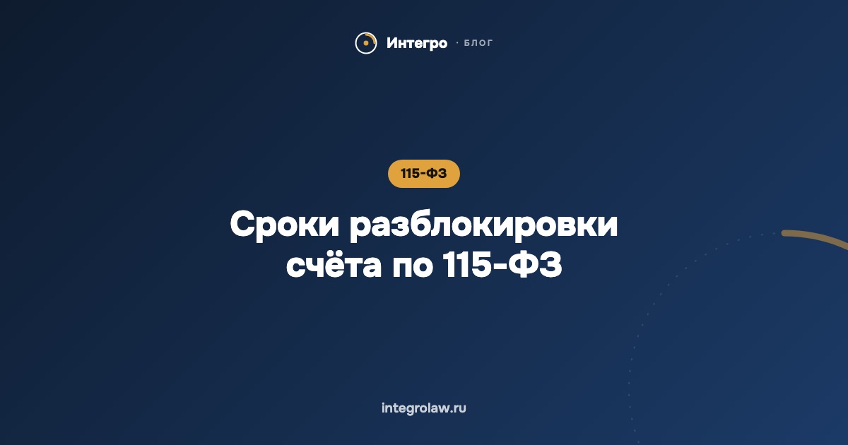 Сроки разблокировки счёта по 115-ФЗ: сколько ждать