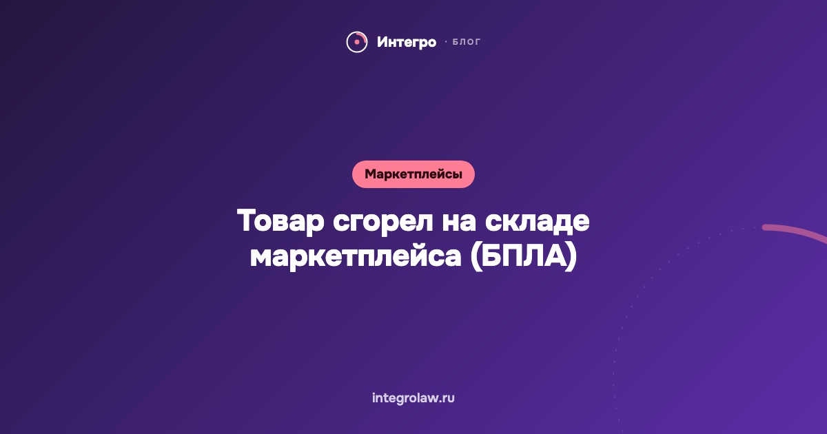 Товар сгорел на складе маркетплейса из-за БПЛА: можно ли взыскать
