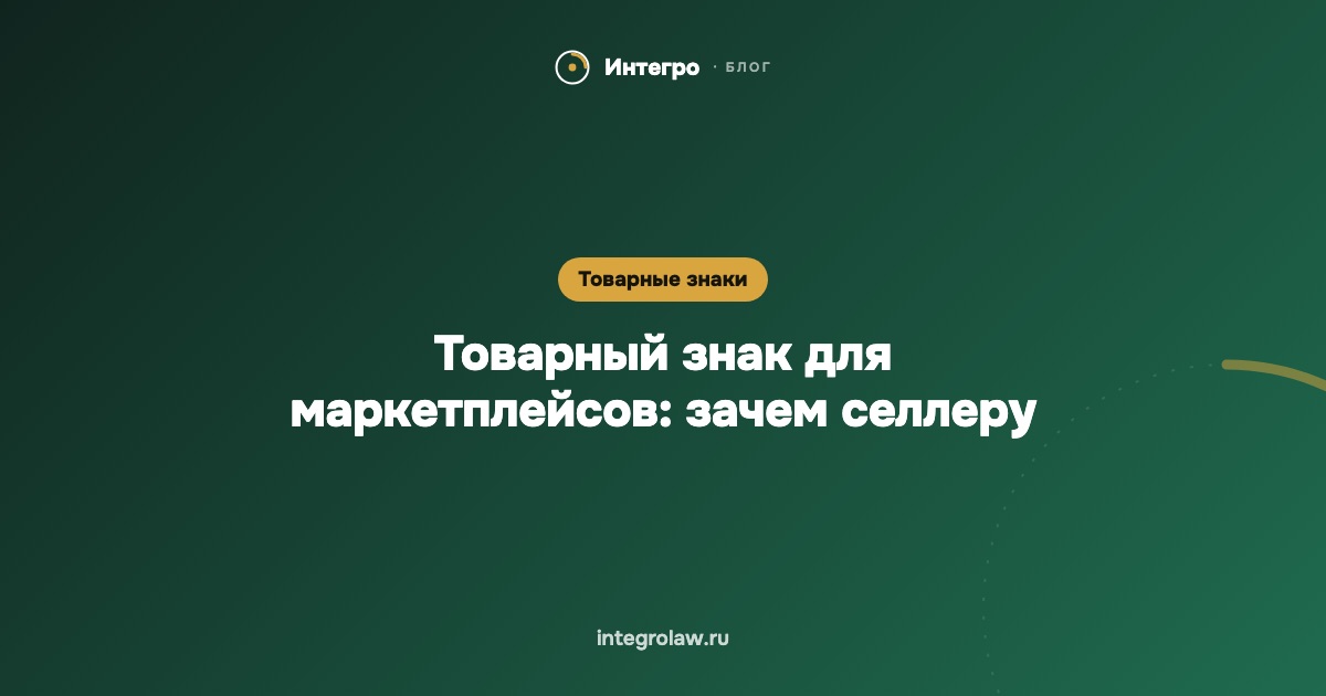 Товарный знак для маркетплейсов: зачем селлеру WB и Ozon