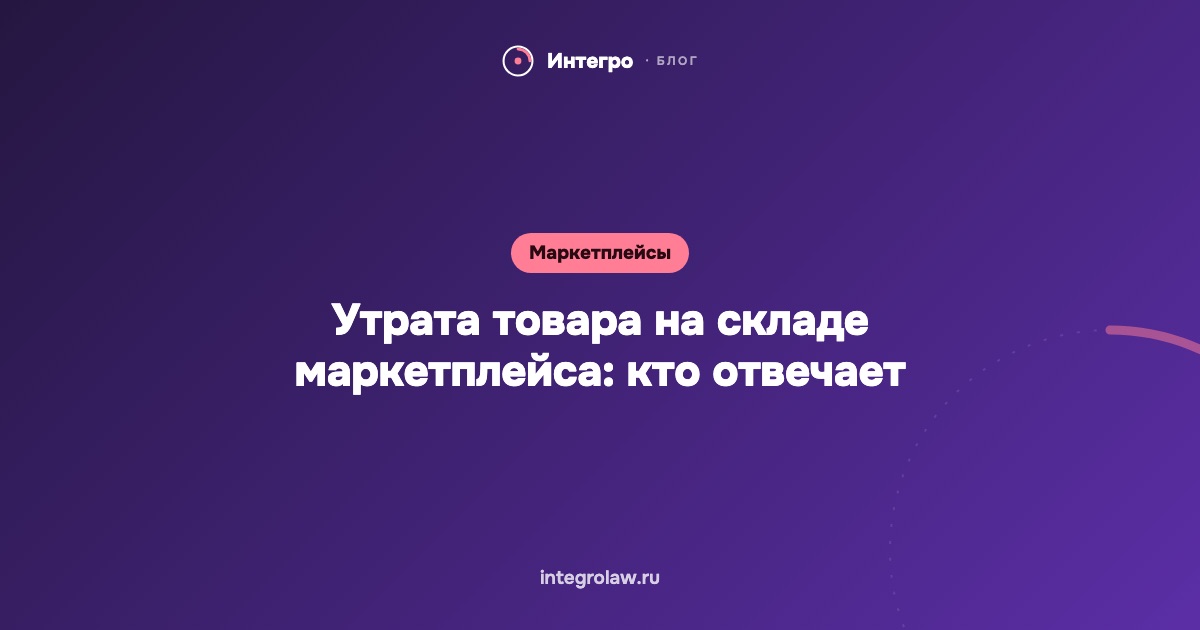 Утрата или порча товара на складе маркетплейса: кто отвечает