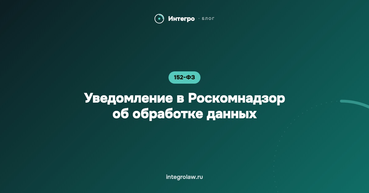 Уведомление в Роскомнадзор об обработке персональных данных