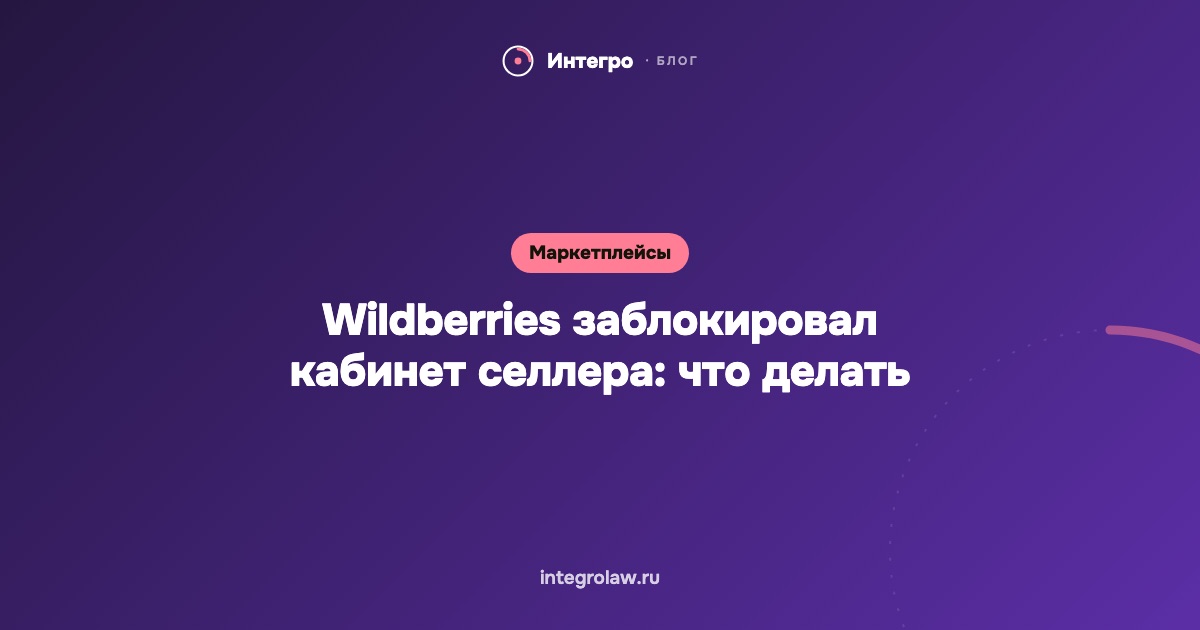 Wildberries заблокировал кабинет селлера: что делать