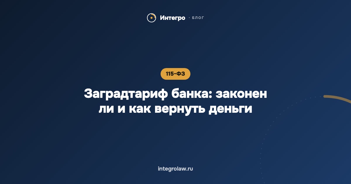 Заградтариф банка по 115-ФЗ: законен ли и как вернуть деньги