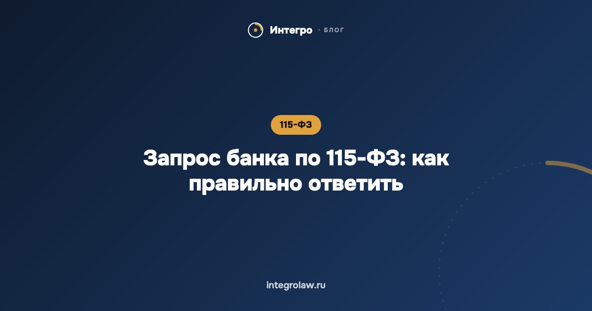 Запрос банка по 115-ФЗ: как ответить и сохранить счёт